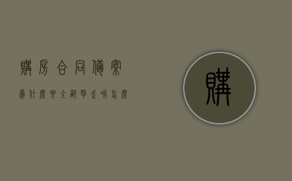 购房合同备案为什么要全部拿走呢怎么办（购房合同要备案后才给业主吗），购房合同备案流程及注意事项，合同备案后是否立即给业主？解决购房合同备案问题全攻略！，购房合同备案全攻略，流程、注意事项及合同备案后处理办法！