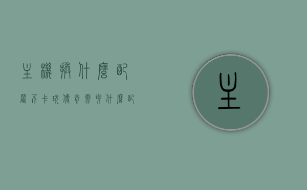 主机换什么配置不卡（玩传奇需要什么配置的主机），主机配置指南，玩传奇游戏不卡顿所需的主机配置要求 第1张