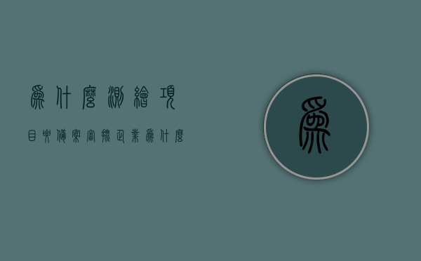 为什么测绘项目要备案审批（企业为什么要进行项目备案），测绘项目备案审批的重要性，企业为何必须进行项目备案？，测绘项目备案审批的重要性及企业为何必须进行项目备案详解