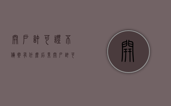 开户许可证不备案有什么后果（开户许可证备案制），开户许可证不备案的后果及备案制解析，开户许可证不备案的后果与备案制解析，全面解读风险与流程，全面解读风险与流程，开户许可证不备案的后果及备案制解析。