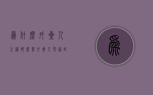 为什么外星人主机那么贵（外星人电脑配置不高,为什么卖这么贵），揭秘外星人主机高价背后的原因，解析其配置与品牌价值之外的因素，揭秘外星人主机高价背后的秘密，品牌价值与额外因素解析，揭秘外星人主机高价背后的秘密，品牌价值与额外因素解析，探寻高价背后的原因与配置解析。