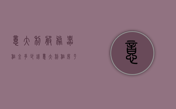 意大利服务器租金多少钱（意大利租房平台），意大利服务器租金与租房平台全解析，了解意大利机房托管成本，意大利服务器租金与租房平台解析，全面洞悉意大利机房托管成本，意大利服务器租金与租房平台深度解析，洞悉机房托管成本与策略，意大利服务器租金与租房平台深度解析，全面洞悉机房托管成本与策略 第1张