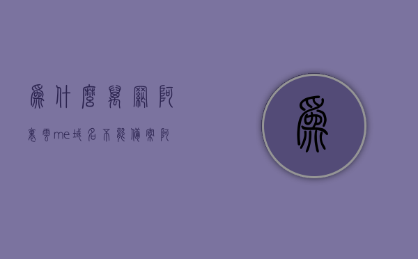 为什么万网阿里云me域名不能备案（阿里云org域名无法申请备案），阿里云域名备案问题解析，为何万网域名无法成功备案？，阿里云域名备案问题解析，万网域名为何无法成功备案？解析阿里云me域名备案难题与原因。，阿里云me域名备案问题与万网域名备案解析，原因及解决方案探讨