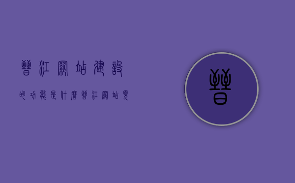 晋江网站建设的功能是什么（晋江网站页面），晋江网站建设功能解析，打造全方位页面体验
