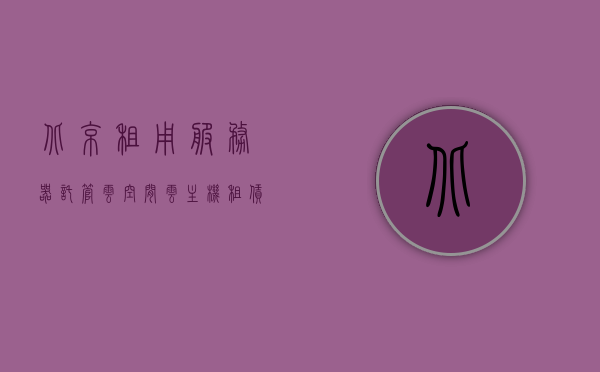 北京租用服务器托管云空间云主机（租赁云服务器价格），北京云服务器托管，租赁价格及云服务优势解析，北京云服务器托管与租赁价格解析，云服务优势及托管云空间云主机详解