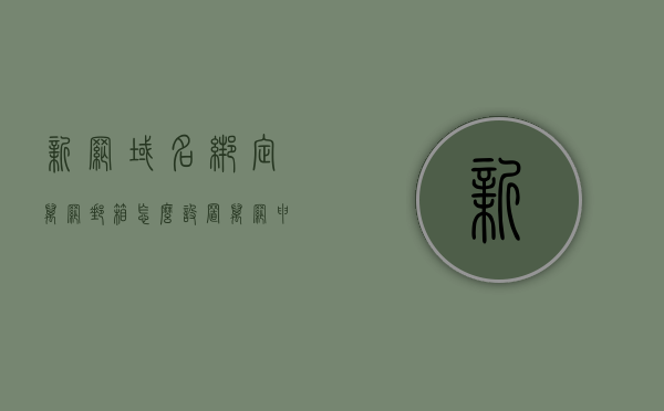 新网域名绑定万网邮箱怎么设置（万网申请域名），新网域名绑定万网邮箱设置教程（万网域名申请绑定指南），新网域名绑定万网邮箱设置教程（域名申请绑定指南），新网域名绑定万网邮箱设置教程，万网域名申请绑定指南，新网域名绑定万网邮箱设置教程，万网域名申请绑定指南全解析
