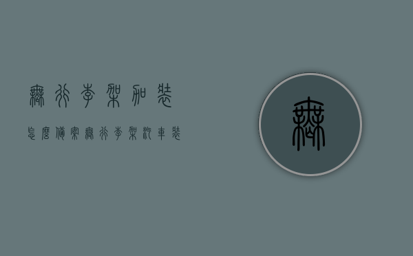 无行李架加装怎么备案（无行李架汽车装行李架），无行李架汽车装行李架备案攻略，加装行李架的正确操作与注意事项，无行李架汽车装行李架备案攻略，正确操作、注意事项及备案流程，无行李架汽车装行李架备案攻略，加装步骤、注意事项与备案流程全解析，无行李架汽车装行李架备案攻略，加装步骤、注意事项及备案流程全解析，无行李架汽车装行李架备案攻略，加装步骤、注意事项与备案流程全解析，无行李架汽车装行李架备案攻略，加装步骤、注意事项与流程全解析，无行李架汽车装行李架备案攻略，加装步骤、注意事项与流程全解析