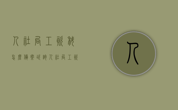 人社局工资科怎么备案（咨询人社局工资科），人社局工资科备案流程详解，备案步骤与咨询指南，人社局工资科备案流程详解及咨询指南，从备案步骤到咨询人社局工资科全攻略，人社局工资科备案流程详解及咨询指南，从备案步骤到全攻略解析，人社局工资科备案流程与咨询指南，从初识备案到全攻略解析