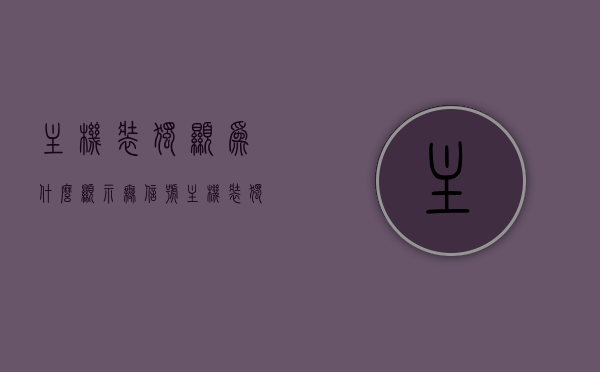 主机装独显为什么显示无信号（主机装独显为什么显示无信号输入），主机装独显显示无信号的常见原因及解决方法，主机装独显显示无信号的常见原因及解决方法，全面解析与解决方案！，全面解析，主机装独显显示无信号的成因与解决方案！，全面解析，主机装独显显示无信号的成因及解决方案！