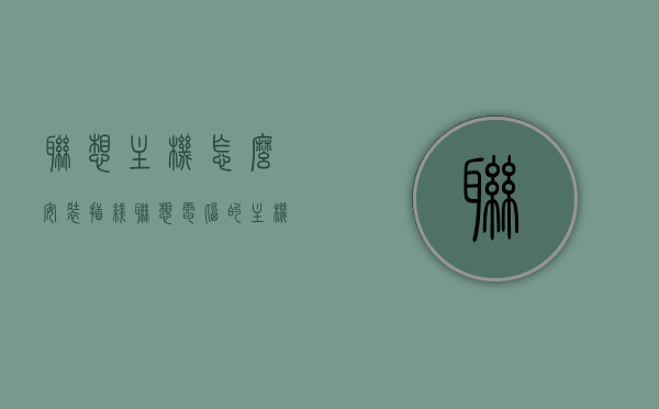 联想主机怎么安装插线（联想电脑的主机怎么插），联想电脑主机插线安装指南，步骤详解，联想电脑主机插线安装详解，从入门到精通的指南