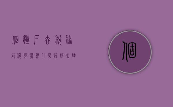 个体户去税务局备案得带什么资料呢（个体户在税务局备案流程），个体户税务局备案流程与所需资料详解，个体户税务局备案流程与所需资料详解，一步步指导个体户备案所需资料及流程，个体户税务局备案流程与所需资料详解，一步步指导备案过程及所需资料概览，个体户税务局备案流程与资料详解，一步步指导备案所需资料及流程概览，个体户税务局备案流程详解，所需资料与步骤指南