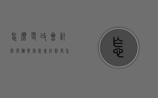 怎么更改会计制度备案信息（会计制度怎么修改），如何更改会计制度备案信息与修改指南，会计制度备案信息修改指南，如何更改与操作指南，会计制度备案信息修改指南，操作方法与步骤解析，会计制度备案信息修改指南，步骤解析与操作指南