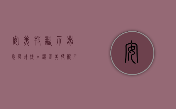 安美特显示器怎么连接主机（安美特显示器评测），安美特显示器连接主机指南及评测概述，安美特显示器连接主机指南与评测概述，安美特显示器连接指南及评测概览，连接方法与性能解析