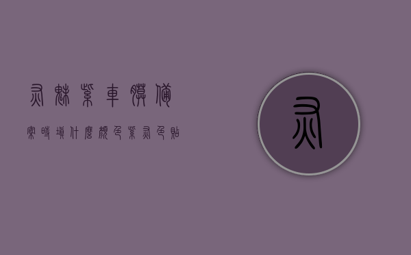 灰魅紫车膜备案时填什么颜色（紫灰色贴膜），灰魅紫车膜备案颜色，紫灰色贴膜详解，灰魅紫车膜备案指南，紫灰色贴膜详解与正确备案颜色选择