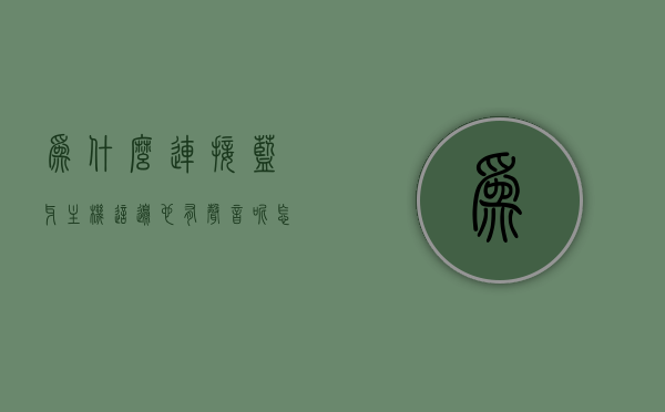 为什么连接蓝牙主机这边也有声音呢怎么回事（主机连蓝牙音响），蓝牙主机连接音响时为何会产生声音？原因解析与解决建议，蓝牙主机连接音响时产生声音的原因解析与解决建议 第1张