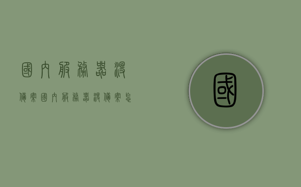 国内服务器没备案（国内服务器没备案怎么处理），国内服务器未备案处理方法指南