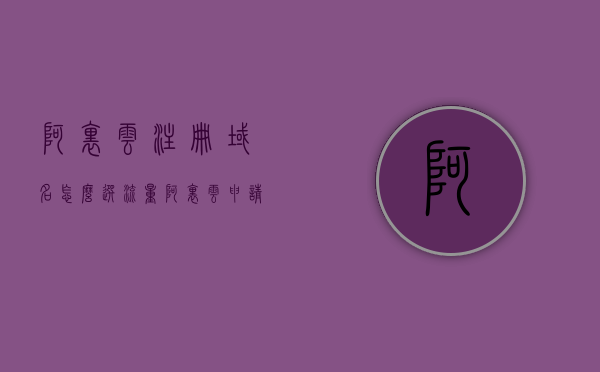 阿里云注册域名怎么选流量（阿里云申请的域名怎么用），阿里云注册域名如何选择流量套餐及使用方法指南，阿里云注册域名流量套餐选择及使用方法指南，阿里云注册域名流量套餐选择及使用方法详解，如何选择套餐与使用方法指南