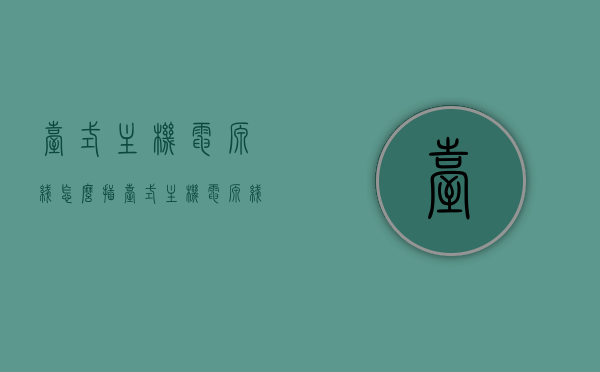 台式主机电源线怎么插（台式主机电源线在哪），台式电脑主机电源线的连接方式详解，电源线位置与插接步骤，详解台式电脑主机电源线的连接，插接步骤与位置指南，台式电脑主机电源线的连接详解，插接步骤与位置指南，台式电脑主机电源线的连接详解，插接步骤与位置指南，台式电脑主机电源线的连接详解，插接步骤与位置指南，台式电脑主机电源线的连接详解，从插接步骤到位置指南，台式电脑主机电源线的连接详解，从插接步骤到位置指南全攻略