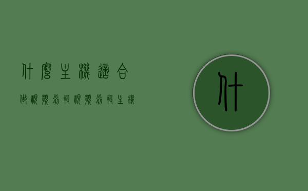 什么主机适合做视频剪辑（视频剪辑主机配置推荐），适合视频剪辑的主机配置推荐，打造高效视频剪辑硬件平台