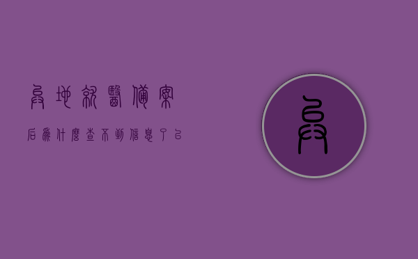 异地就医备案后为什么查不到信息了（已办理异地就医备案,医院查不到信息），异地就医备案后为何无法查询到信息？原因解析与解决方案！
