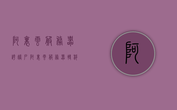 阿里云服务器夸账户（阿里云服务器转移账户），阿里云服务器跨账户转移指南，阿里云服务器跨账户转移指南，从夸账户到迁移全解析，阿里云服务器跨账户转移全解析，从夸账户到迁移的详细指南，阿里云服务器跨账户转移全解析，从夸账户到迁移的详细指南与操作指南