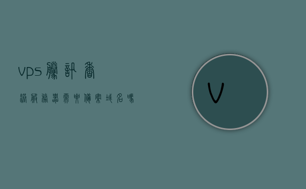 vps腾讯香港服务器需要备案域名吗（腾讯香港服务器能访问外网吗），关于腾讯香港VPS服务器，域名备案及外网访问问题解析，关于腾讯香港VPS服务器，域名备案与外网访问问题解析，关于腾讯香港VPS服务器，域名备案与外网访问问题详解关于是否需要备案域名及能否访问外网的问题解析，关于腾讯香港VPS服务器，域名备案与外网访问问题详解——是否需要备案及能否访问外网？，关于腾讯香港VPS服务器，域名备案及外网访问问题详解——需备案与否及外网连通性探讨