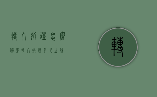 转入换证怎么备案（转入换证多久生效），转入换证备案流程与生效时间指南 第1张