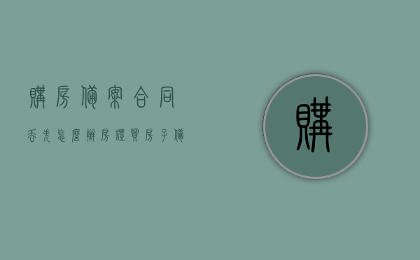 购房备案合同丢失怎么办房证（买房子备案合同丢了怎么办理），购房备案合同丢失如何办理房证？解决策略一览，购房备案合同丢失如何办理房证？全面解决策略一览，购房备案合同丢失，全面解决策略及房证办理指南