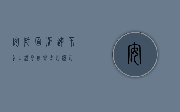 安防面板连不上主机怎么办（安防显示），安防面板连接问题解决方案，连接故障与主机无法同步的处理方法（安防显示），安防面板连接故障解析，连接问题解决方案与主机同步处理方法，安防面板连接故障解析，连接问题解决方案与主机同步处理方法