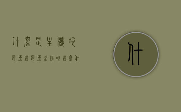 什么是主机的电源灯（电源主机的灯为什么不亮怎么办），主机电源灯解析，不亮怎么办？