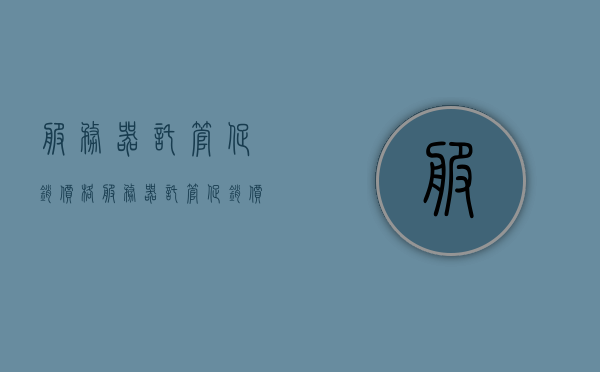 服务器托管促销价格（服务器托管促销价格怎么算），服务器托管促销价格详解，如何计算优惠与折扣？