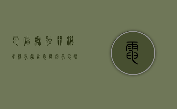 电脑无法开机主机有声音怎么回事（电脑开不了主机嗡嗡作响），电脑无法开机且主机发出嗡嗡声，原因解析与解决方案，电脑无法开机主机嗡嗡作响，原因解析与解决方案，电脑主机嗡嗡作响无法开机，原因解析与解决方案，电脑主机嗡嗡作响无法开机，原因解析与解决方案，电脑主机嗡嗡作响无法开机，原因解析及解决方案