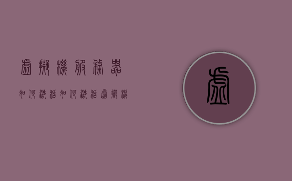 虚拟机服务器如何激活（如何激活虚拟机上的windows），虚拟机服务器激活指南，Windows系统在虚拟机上的激活步骤，虚拟机服务器激活步骤详解，Windows系统在虚拟机上的激活指南，虚拟机服务器激活指南，Windows系统在虚拟机上的激活步骤详解，虚拟机服务器Windows系统激活指南，详细步骤与操作详解，虚拟机服务器Windows系统激活指南，详细步骤与操作详解，虚拟机服务器Windows系统激活指南，详细步骤与操作详解，虚拟机服务器Windows系统激活指南，详细步骤与操作详解