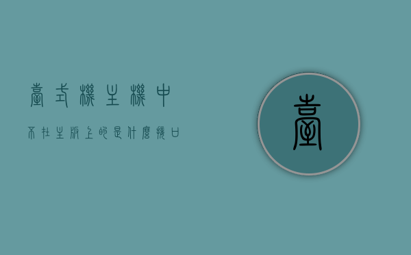 台式机主机中不在主板上的是什么接口（台式机主机中不在主板上的是什么接口），台式机主机中不在主板上的接口介绍