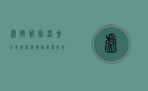 虚拟服务器会不会泄密（虚拟服务器常用服务器），虚拟服务器的安全性风险与泄密问题探讨，虚拟服务器的安全性风险与泄密问题探讨，泄密风险分析及防范策略研究