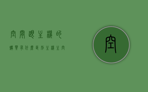 空间跟主机的购买有什么区别（主机主空间是什么），空间与主机购买的区别解析，了解主机主空间概念，空间与主机购买的区别解析，了解主机主空间概念及其与空间的差异