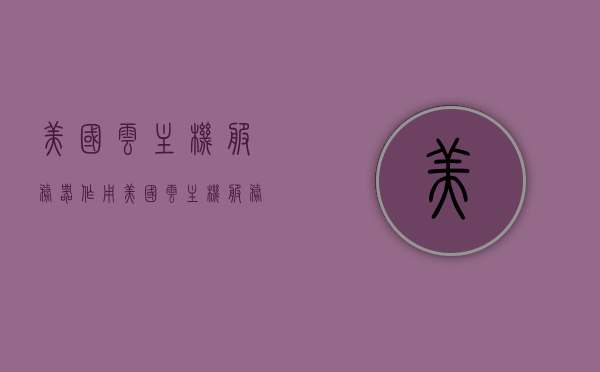美国云主机服务器作用（美国云主机服务器作用是什么），美国云主机服务器的功能与角色解析，美国云主机服务器的功能与角色解析，服务器作用探讨