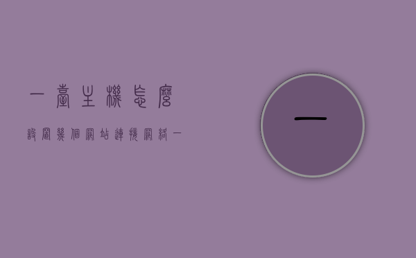 一台主机怎么设置几个网站连接网络（一台电脑设置两个网段），如何在一台电脑上设置多个网站连接网络（实现两个网段设置），一台电脑如何设置多个网站连接网络（实现两个网段配置），一台电脑实现多网站连接两个网段的配置指南，一台电脑实现多网站连接两个网段的配置教程，详细指南与步骤