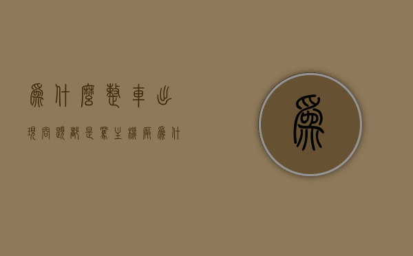 为什么整车出现问题都是骂主机厂（为什么车都有通病），整车通病频发背后的责任聚焦，为何车主矛头直指主机厂？，整车通病频发背后的责任聚焦，为何车主矛头直指主机厂？探究通病背后的原因与责任归属。 第1张