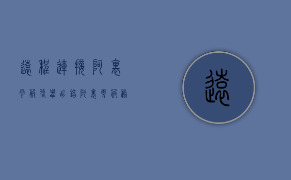 远程连接阿里云服务器出错(阿里云服务器远程连接不显示)，阿里云服务器远程连接故障解析，连接出错与无法显示问题探讨