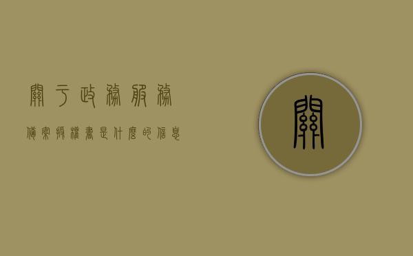 关于政务服务备案授权书是什么的信息，政务服务备案授权书详解，概念、作用与重要性