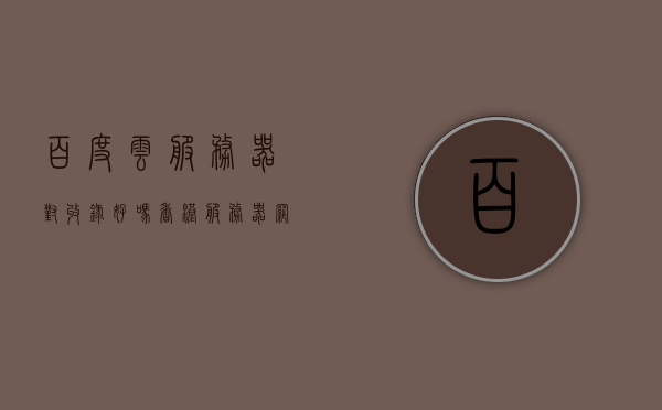 百度云服务器对收录好吗（香港服务器网站怎么被百度收录），百度云服务器对收录的影响及香港服务器网站如何被百度收录探讨，百度云服务器对网站收录的影响及香港服务器网站如何被百度收录的探讨，百度对百度云服务器的收录影响及香港服务器网站收录策略探讨，收录因素与策略分析