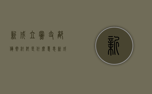 新成立党支部备案材料是什么意思（新成立党支部备案材料是什么意思啊），新成立党支部备案材料的含义解析