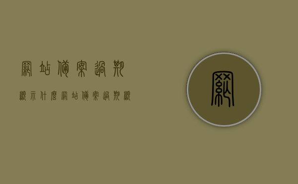 网站备案过期显示什么（网站备案过期显示什么内容），网站备案过期显示内容及影响解析
