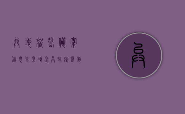 异地就医备案信息怎么填写（异地就医备案怎么填写省外还是省内），如何正确填写异地就医备案信息，省内还是省外就医备案指南，异地就医备案填写指南，省内与省外就医备案信息如何正确填写？异地就医备案流程详解。，异地就医备案填写指南，省内与省外就医备案信息详解及流程详解