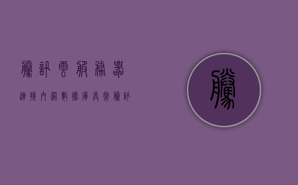 腾讯云服务器连接内网数据库异常怎么回事（腾讯云服务器连接内网数据库异常怎么回事啊），腾讯云服务器连接内网数据库异常的原因与解决方案，腾讯云服务器连接内网数据库异常的原因、解决方案及探讨，腾讯云服务器连接内网数据库异常详解，原因、解决方案与探讨