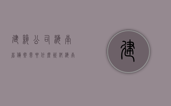 建筑公司海南省备案需要什么资料（海南建筑资质办理），海南建筑公司备案所需资料全解析（海南建筑资质办理指南），海南建筑公司备案与资质办理指南，所需资料全解析
