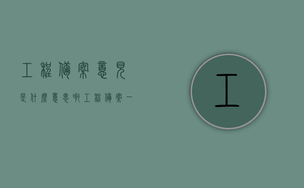 工程备案意见是什么意思啊（工程备案一般需要多少时间），关于工程备案意见的含义及备案所需时间解析
