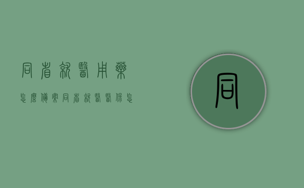 同省就医用药怎么备案（同省就医医保怎么备案），同省就医用药及医保备案流程详解，同省就医用药及医保备案流程详解，备案操作指南，同省就医用药及医保备案流程详解，操作指南与备案流程详解，同省就医用药及医保备案流程详解，操作指南与全面指导，同省就医用药及医保备案流程全面解析，操作指南与指导
