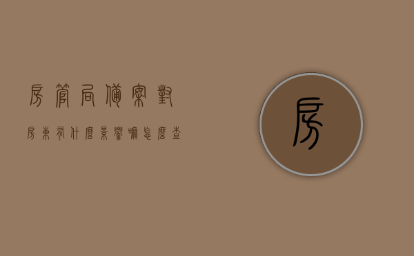 房管局备案对房东有什么影响嘛（房管局备案对房东有什么影响嘛），房管局备案对房东的影响解析，房管局备案对房东的影响解析，深入了解备案对房东的影响与责任